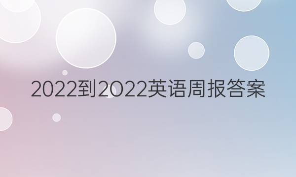 2022-2O22英语周报答案