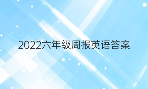 2022六年级周报英语答案