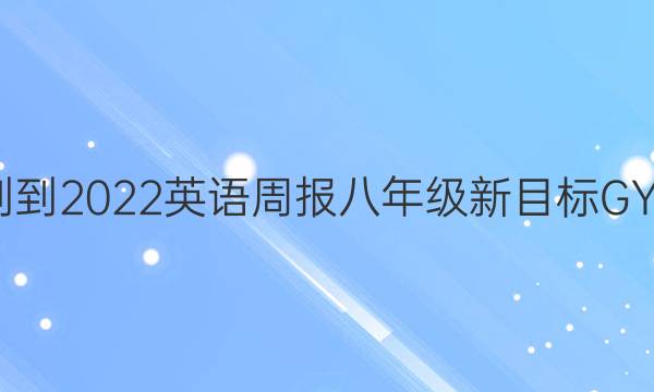 2019--2022英语周报八年级新目标GYQ答案