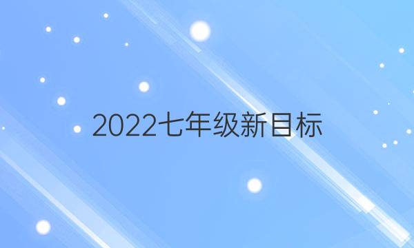 2022七年级新目标（HNY）英语周报答案