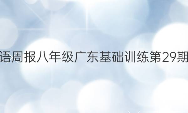 学英语周报八年级广东基础训练第29期答案