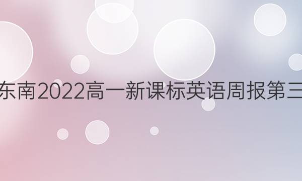 贵州黔东南2022高一新课标英语周报第三期答案