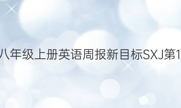 2022八年级上册英语周报新目标SXJ第13答案