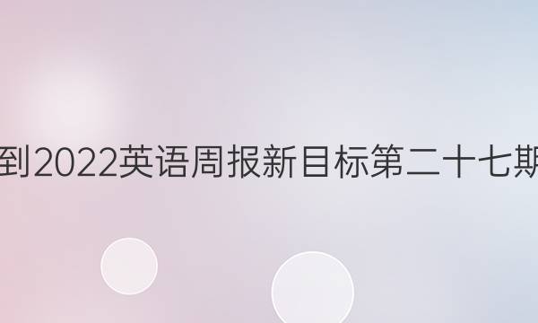 2021-2022英语周报新目标第二十七期答案