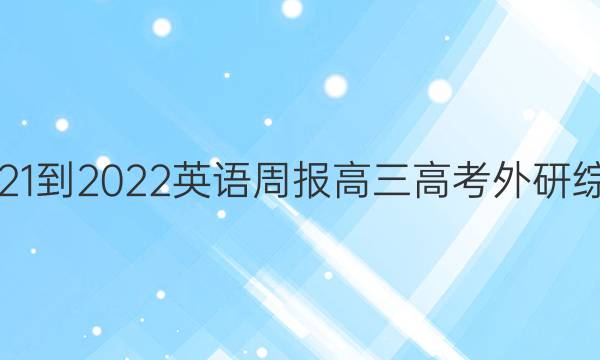 2021-2022 英语周报 高三高考 外研综合（OT） 17答案