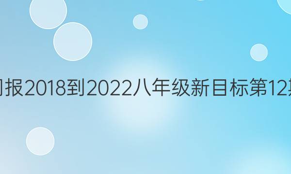 英语周报2018-2022八年级新目标第12期答案