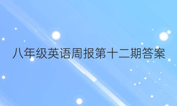 八年级英语周报第十二期答案