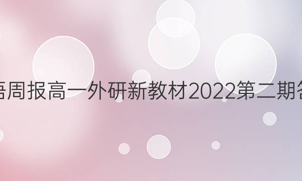 英语周报高一外研新教材2022第二期答案