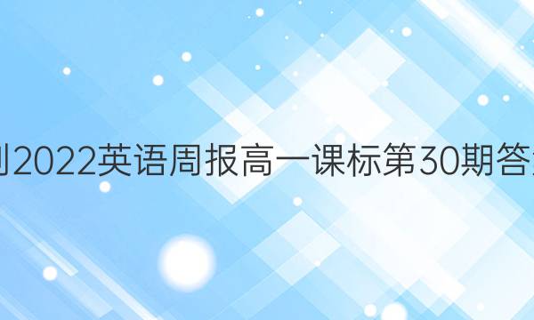 2021-2022英语周报高一课标第30期答案HZE