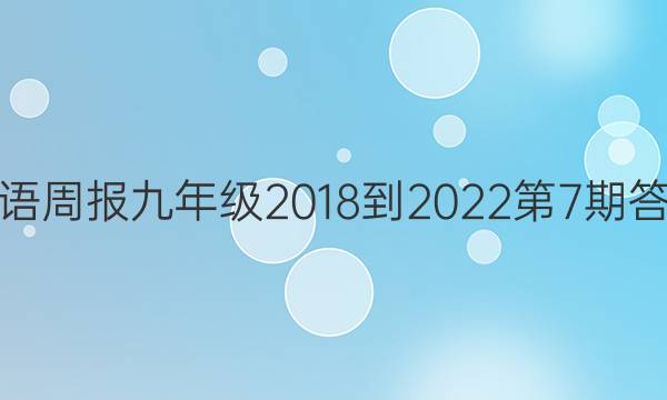 英语周报九年级2018-2022第7期答案