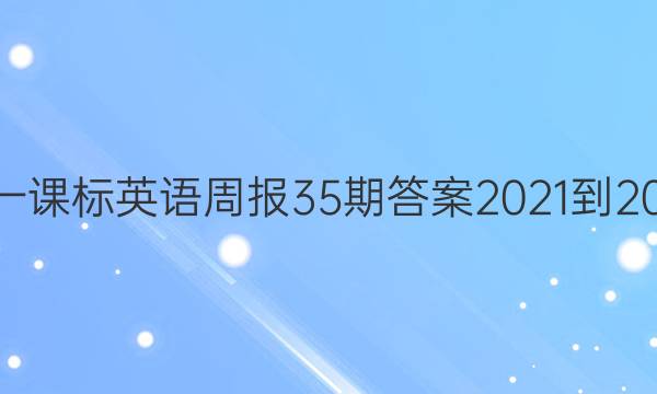 高一课标英语周报35期答案2021-2022