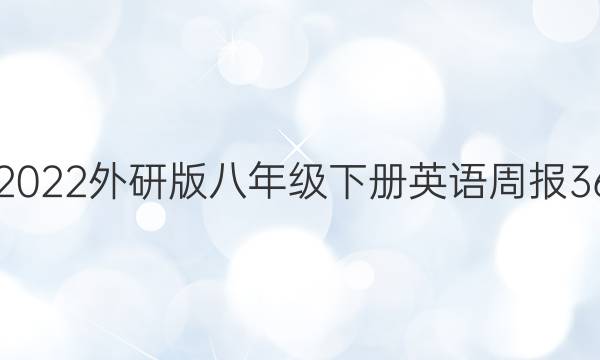 2021-2022外研版八年级下册英语周报36期答案