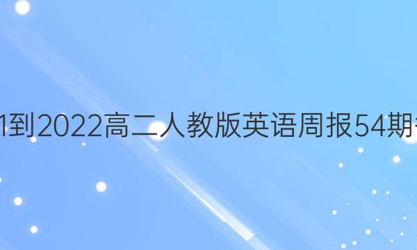2021-2022高二人教版英语周报54期答案