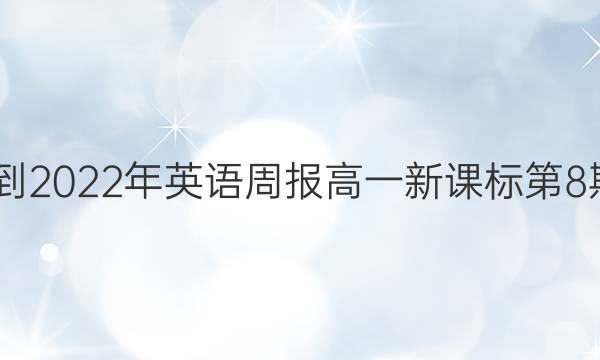 2022-2022年英语周报高一新课标第8期答案