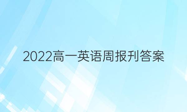 2022高一英语周报刋答案