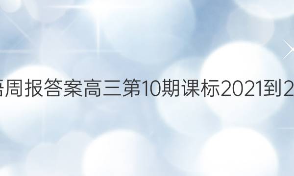 英语周报答案高三第10期课标2021-2022