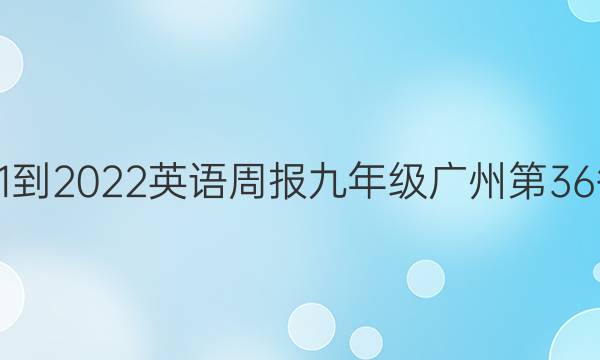 2021-2022英语周报九年级广州第36答案