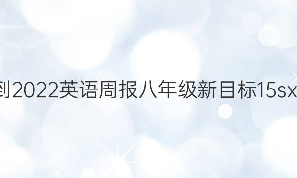 2021-2022 英语周报 八年级 新目标 15sxq答案