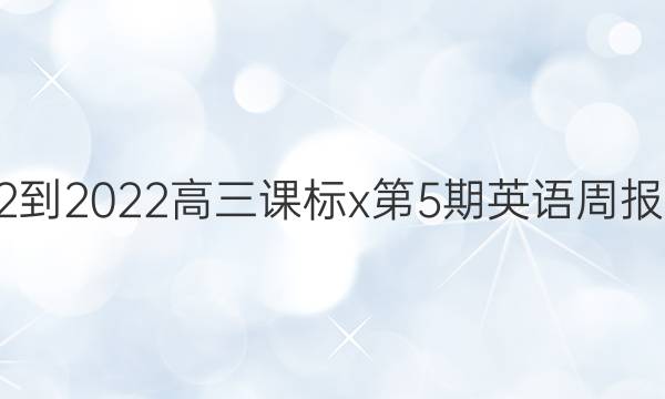 2022-2022高三课标x第5期英语周报答案