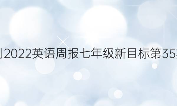 2018-2022英语周报七年级新目标第35期答案