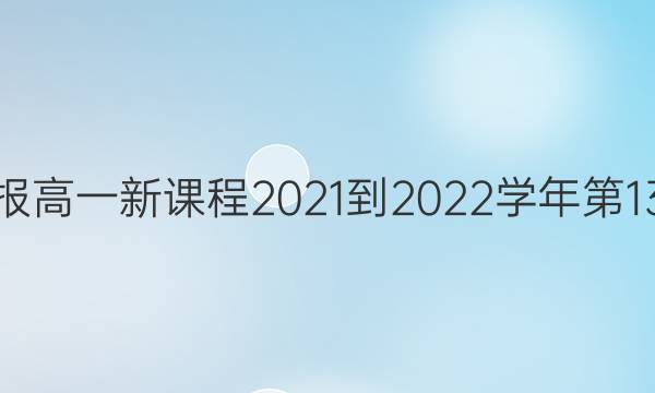 英语周报高一新课程2021-2022学年第13期答案