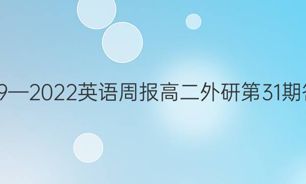 2019—2022英语周报高二外研第31期答案