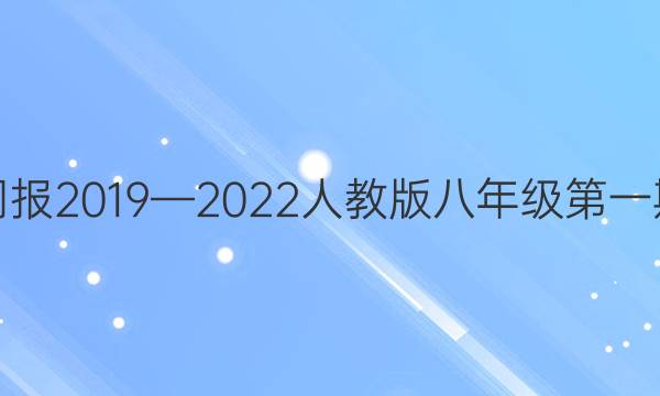 英语周报2019—2022人教版八年级第一期答案