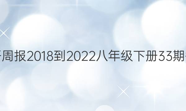 英语周报2018-2022八年级下册33期答案