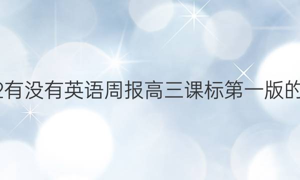 2022有没有英语周报高三课标第一版的答案
