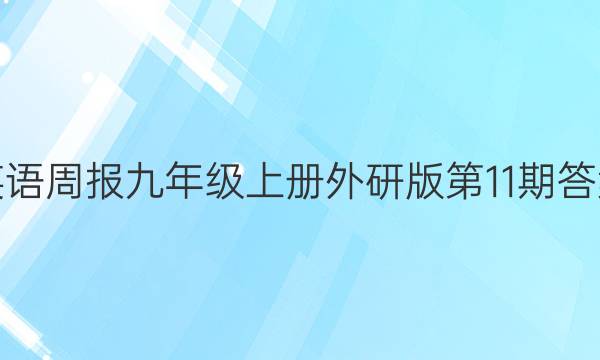 英语周报九年级上册外研版第11期答案