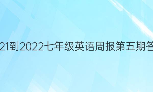 2021-2022七年级英语周报第五期答案