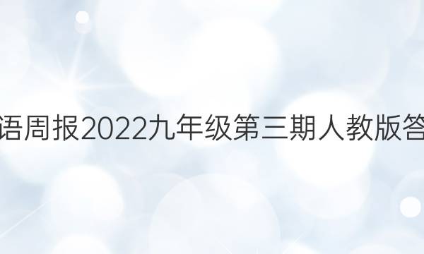 英语周报2022九年级第三期人教版答案