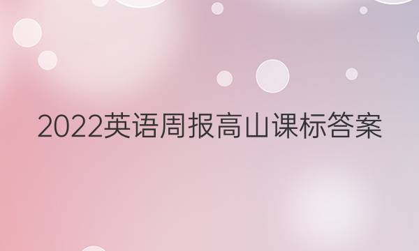 2022英语周报高山课标答案