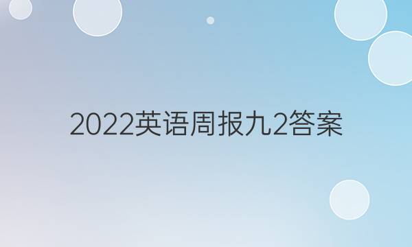 2022英语周报九2答案