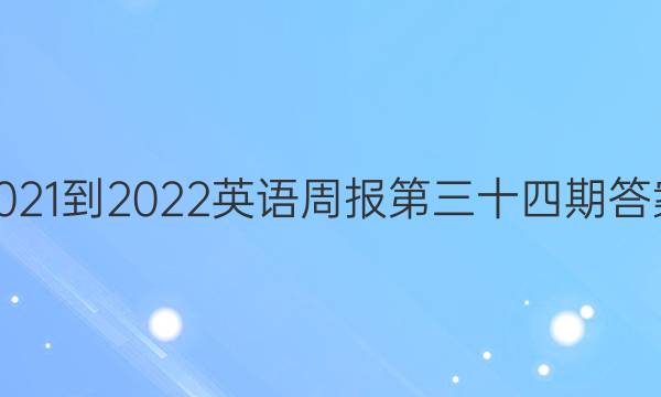 2021-2022英语周报第三十四期答案