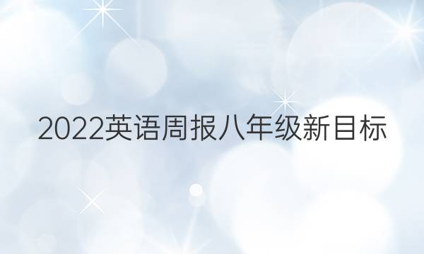 2022 英语周报 八年级 新目标（MSC） 10答案