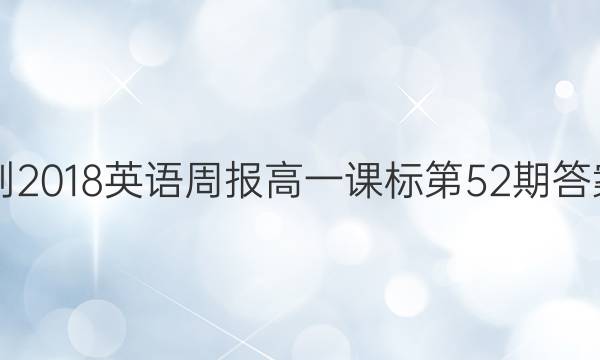 2017-2018英语周报高一课标第52期答案解析