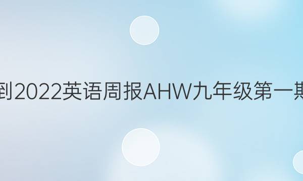 2021-2022英语周报AHW九年级第一期答案