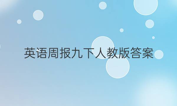 英语周报 九下人教版答案