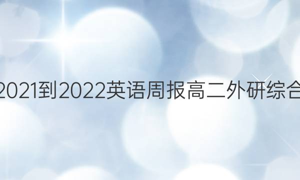 2021-2022 英语周报 高二 外研综合（OT） 9答案