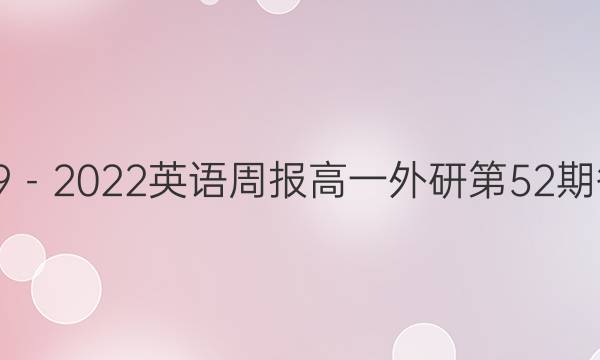 2019－2022英语周报高一外研第52期答案