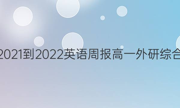 2021-2022 英语周报 高一 外研综合（OT） 4答案