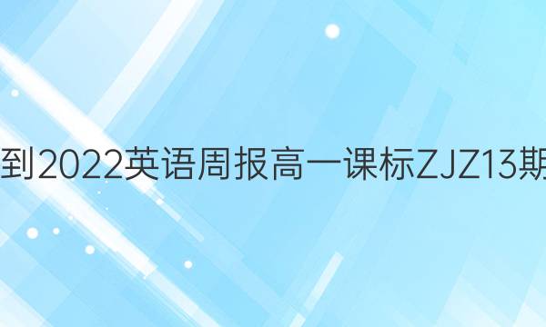 2021-2022 英语周报 高一 课标 ZJZ13期答案