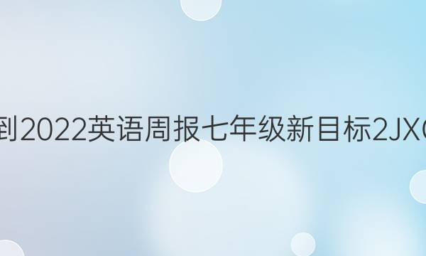 2021-2022 英语周报 七年级 新目标 2  JXG答案