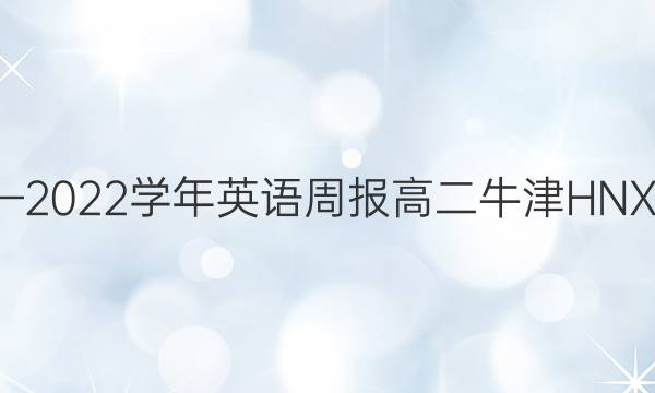 2018—2022学年英语周报高二牛津HNX4答案
