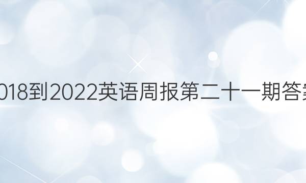2018-2022英语周报第二十一期答案