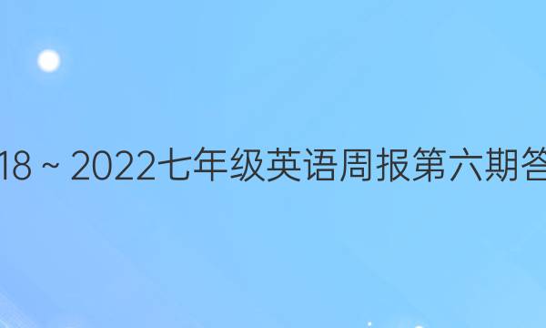 2018～2022七年级英语周报第六期答案
