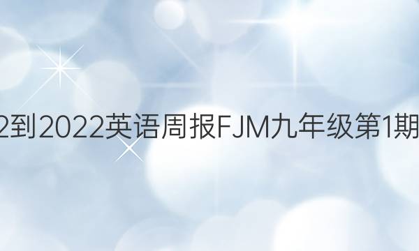 2022-2022英语周报FJM九年级第1期答案