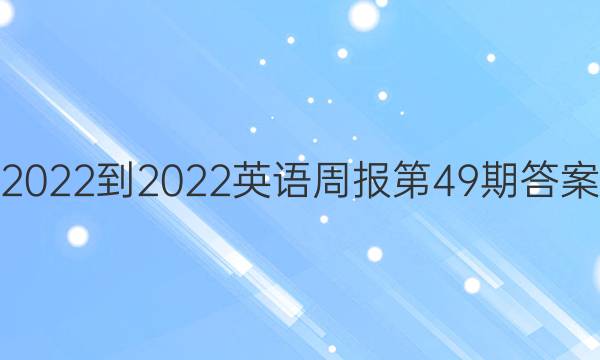 2022-2022英语周报第49期答案