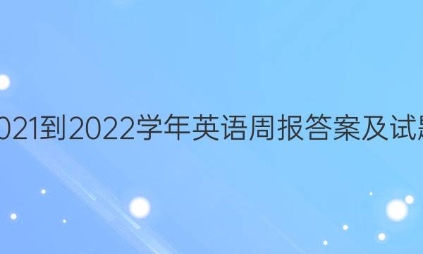 2021-2022学年英语周报答案及试题（七年级）